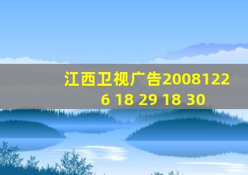 江西卫视广告20081226 18 29 18 30